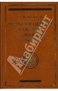 История Церкви в период Вселенских Соборов: История богословской мысли - ('Православная академия')