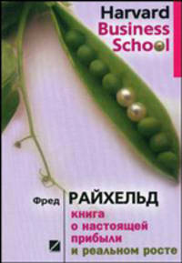 Книга о настоящей прибыли и реальном росте / Пер. с англ. Е. Михайловской