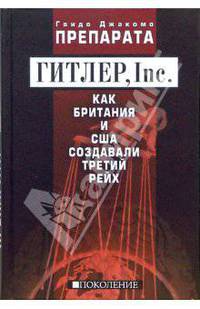 ГИТЛЕР, Inc. Как Британия и США создавали Третий рейх