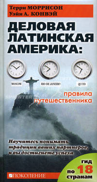 Деловая Латинская Америка. Правила путешественника. Как вести бизнес в 18 странах Латинской Америки