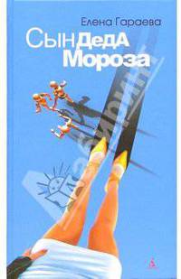 Сын Деда Мороза: Роман