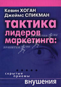 Тактика лидеров маркетинга: Скрытые приемы внушения