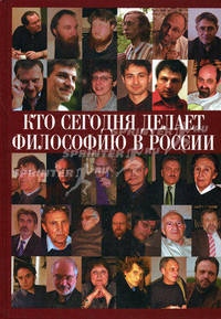 Кто сегодня делает философию в России. Том 1