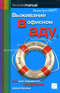 Выживание в офисном аду: Как управлять трудными манагерами