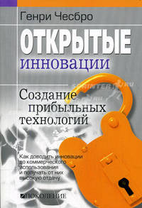 Открытые инновации