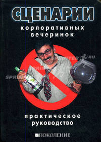 Сценарии корпоративных вечеринок. Практическое руководство