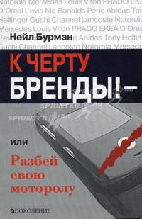 К черту бренды! - или Разбей свою моторолу