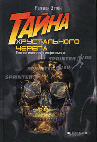 Тайна хрустального черепа: полное исследование феномена: пер. с англ.