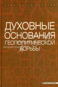 Духовные основания геополитической борьбы