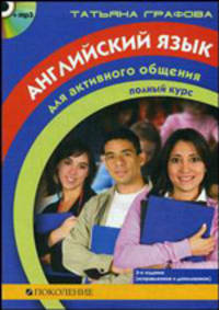 Английский язык для активного общения: полный курс. + CD (MP3) (+ CD-ROM)
