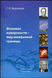 Феномен поверхности - мир межфазной границы. Развитие идей и представлений в физико-химии поверхностных явлений на границе раздела фаз