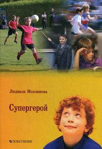 Супергерой. Для детей младшего и среднего школьного возраста