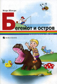 Бегемот и остров. Для детей дошкольного и младшего школьного возраста