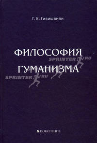 Философия гуманизма