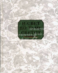 И свет во тьме светит: сборник