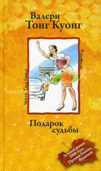 Подарок судьбы