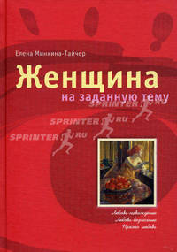 Женщина на заданную тему.