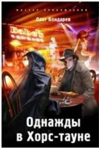 Олег Бондарев: Однажды в Хорс-тауне