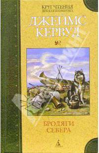 Бродяги Севера: Повесть
