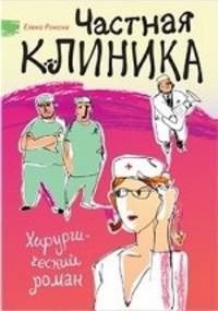Елена Ронина: Частная клиника