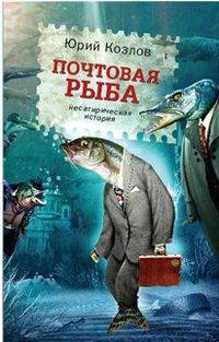 Юрий Козлов: Почтовая рыба