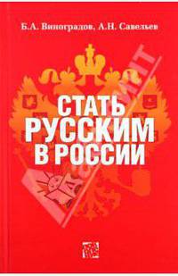 Савельев, Виноградов: Стать русским в России