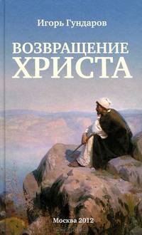 Возвращение христа