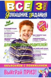 Все домашние задания: 3 класс: решения, пояснения, рекомендации