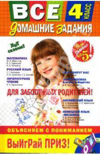 Все домашние задания: 4 класс. Решения, пояснения, рекомендации