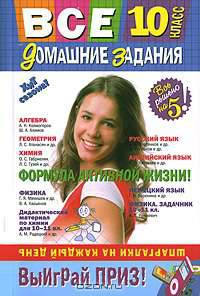 Все домашние задания. 10 класс. Покет. Решения, пояснения, рекомендации