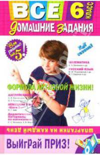 Все домашние задания: 6 класс
