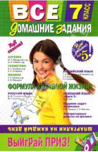 Все домашние задания: 7 класс. Решения, пояснения, рекомендации