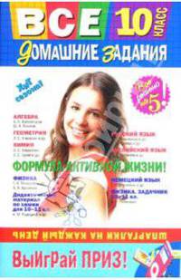 Все домашние задания: 10 класс: Решения, пояснения, рекомендации