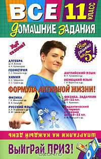Все домашние задания: 11 класс: решения, пояснения, рекомендации