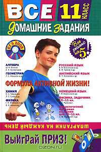 Все домашние задания. 11 класс (+ CD-ROM)
