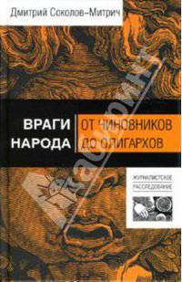 Враги народа. От чиновников до олигархов