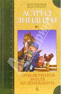 Приключения Эмиля из Лённеберги: Повесть-сказка