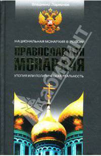 Православная монархия. Национальная монархия в России. Утопия, или Политическая реальность
