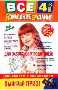 Все домашние задания: 4 класс