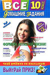 Все домашние задания: 10 класс: решения, пояснения, рекомендации