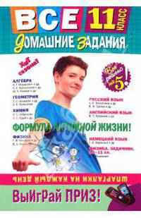 Все домашние задания: 11 класс: решения, пояснения, рекомендации
