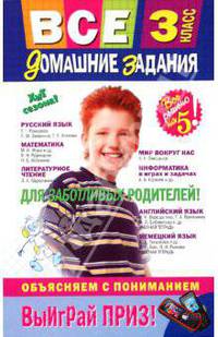 Все домашние задания: 3 класс: решения, пояснения, рекомендации. 3-е изд., испр. и доп.