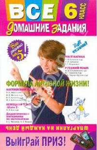 Все домашние задания: 6 класс: решения, пояснения, рекомендации