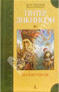 Веревочник: Роман