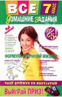 Все домашние задания: 7 класс: решения, пояснения, рекомендации
