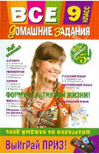 Все домашние задания: 9 класс: решения, пояснения, рекомендации
