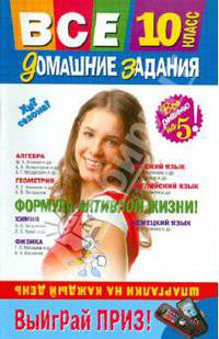 Все домашние задания: 10 класс: решения, пояснения, рекомендации