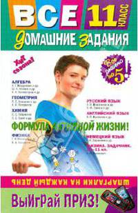 Все домашние задания: 11 класс. Решения, пояснения, рекомендации