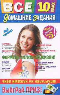 Все домашние задания. 10 класс