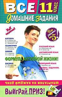 Все домашние задания. 11 класс